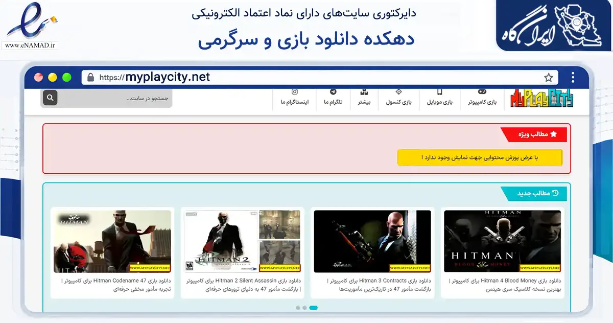 صفحه اصلی سایت دهکده دانلود بازی و سرگرمی به نشانی myplaycity.net که در زمینه آموزش، فرهنگ و پژوهش با مرکزیت ایرانشهر فعالیت دارد.