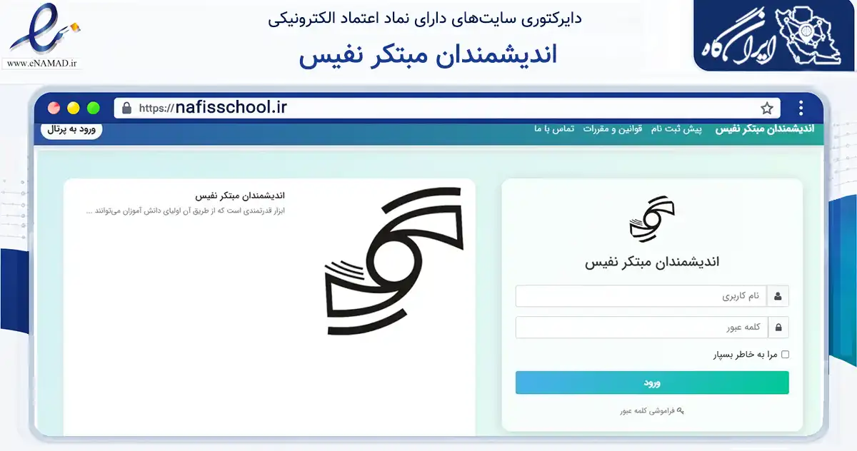 صفحه اصلی سایت اندیشمندان مبتکر نفیس به نشانی nafisschool.ir که در زمینه آموزش، فرهنگ و پژوهش با مرکزیت کرج فعالیت دارد.