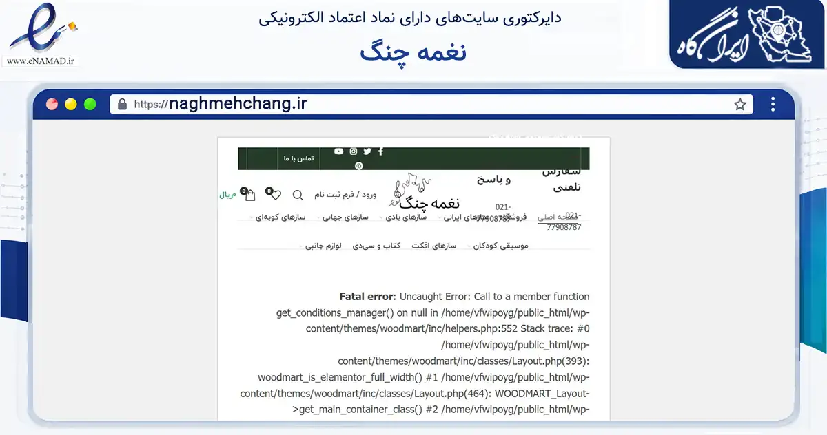 صفحه اصلی سایت نغمه چنگ به نشانی naghmehchang.ir که در زمینه آموزش، فرهنگ و پژوهش با مرکزیت تهران فعالیت دارد.