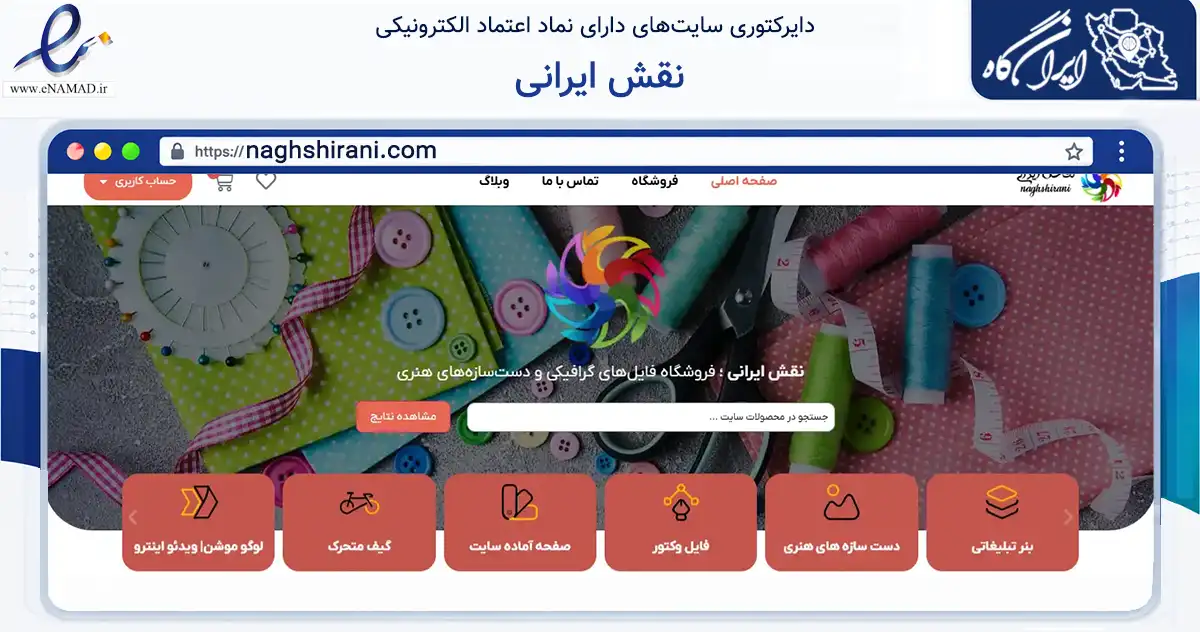 صفحه اصلی سایت نقش ایرانی به نشانی naghshirani.com که در زمینه آموزش، فرهنگ و پژوهش با مرکزیت کرج فعالیت دارد.
