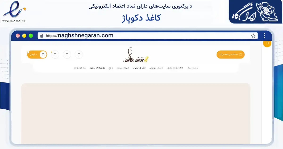 صفحه اصلی سایت کاغذ دکوپاژ به نشانی naghshnegaran.com که در زمینه آموزش، فرهنگ و پژوهش با مرکزیت تهران فعالیت دارد.