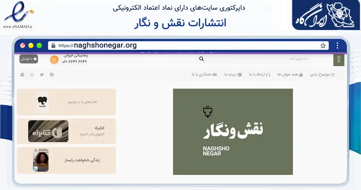 صفحه اصلی سایت انتشارات نقش و نگار به نشانی naghshonegar.org که در زمینه آموزش، فرهنگ و پژوهش با مرکزیت تهران فعالیت دارد.