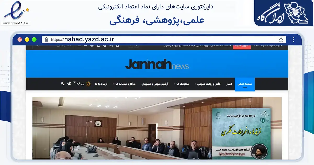 صفحه اصلی سایت علمی،پژوهشی، فرهنگی به نشانی nahad.yazd.ac.ir که در زمینه آموزش، فرهنگ و پژوهش با مرکزیت یزد فعالیت دارد.