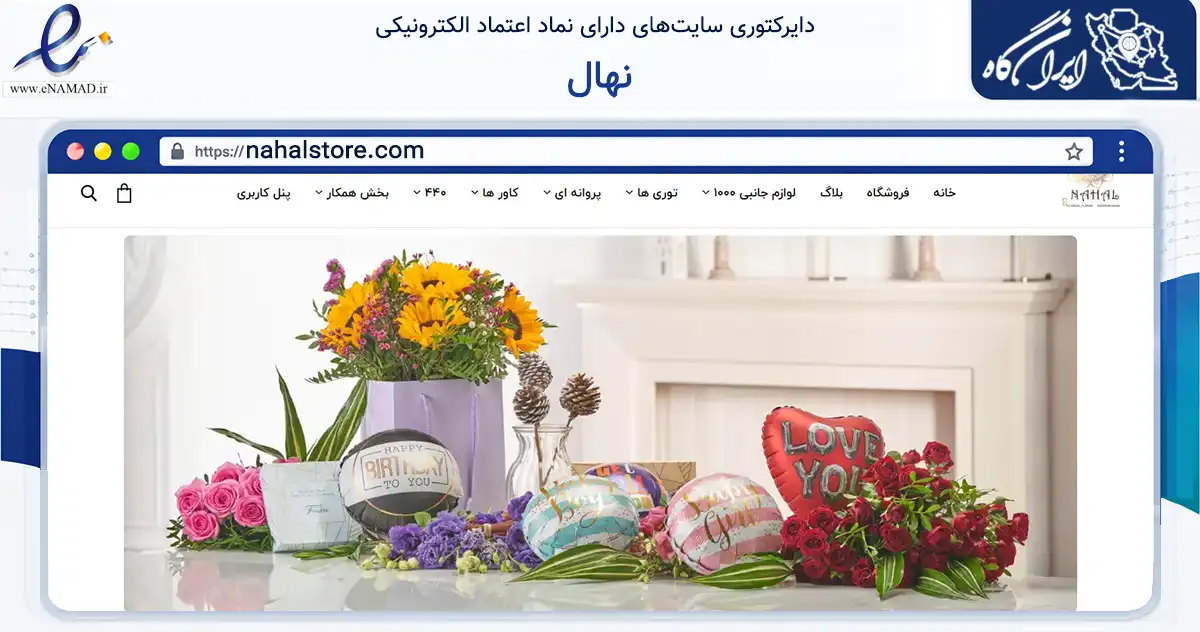 صفحه اصلی سایت نهال به نشانی nahalstore.com که در زمینه آموزش، فرهنگ و پژوهش با مرکزیت دشتستان فعالیت دارد.