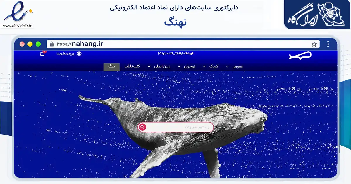 صفحه اصلی سایت نهنگ به نشانی nahang.ir که در زمینه آموزش، فرهنگ و پژوهش با مرکزیت تهران فعالیت دارد.