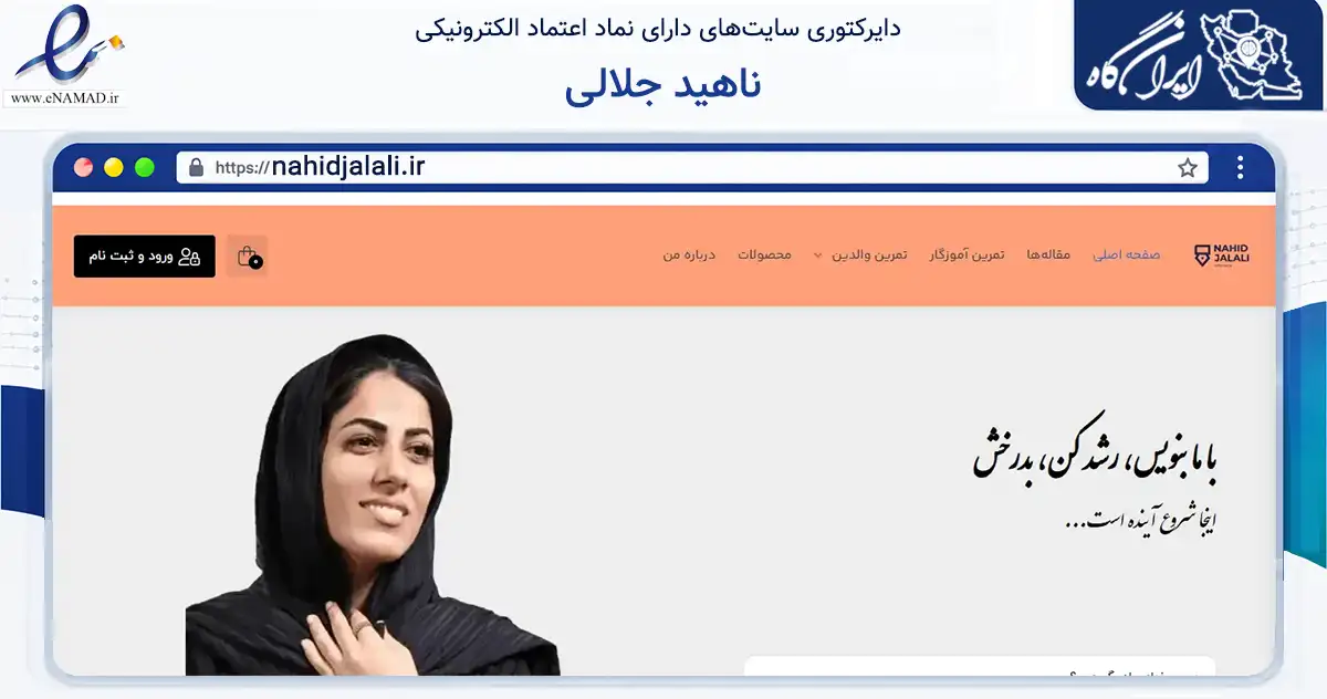 صفحه اصلی سایت ناهید جلالی به نشانی nahidjalali.ir که در زمینه آموزش، فرهنگ و پژوهش با مرکزیت بندرعباس فعالیت دارد.
