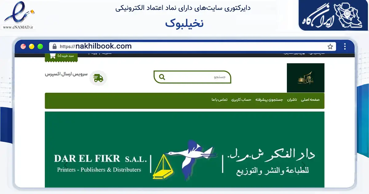 صفحه اصلی سایت نخیلبوک به نشانی nakhilbook.com که در زمینه آموزش، فرهنگ و پژوهش با مرکزیت قم فعالیت دارد.