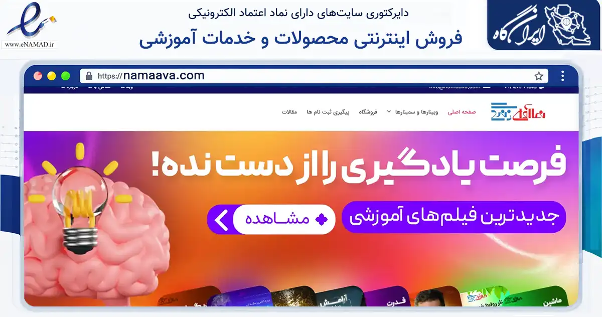 صفحه اصلی سایت فروش اینترنتی محصولات و خدمات آموزشی به نشانی namaava.com که در زمینه آموزش، فرهنگ و پژوهش با مرکزیت تهران فعالیت دارد.