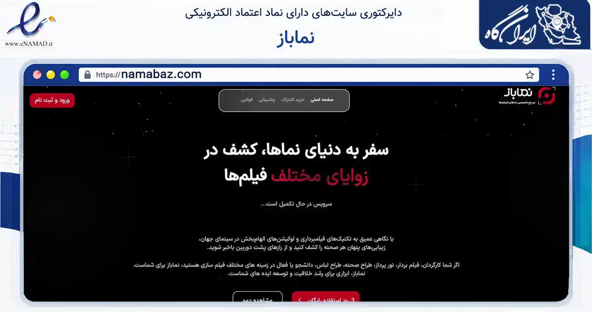 صفحه اصلی سایت نماباز به نشانی namabaz.com که در زمینه آموزش، فرهنگ و پژوهش با مرکزیت اصفهان فعالیت دارد.