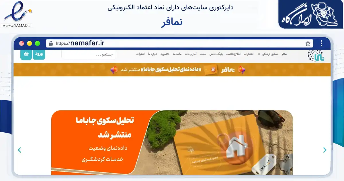 صفحه اصلی سایت نمافر به نشانی namafar.ir که در زمینه آموزش، فرهنگ و پژوهش با مرکزیت تهران فعالیت دارد.