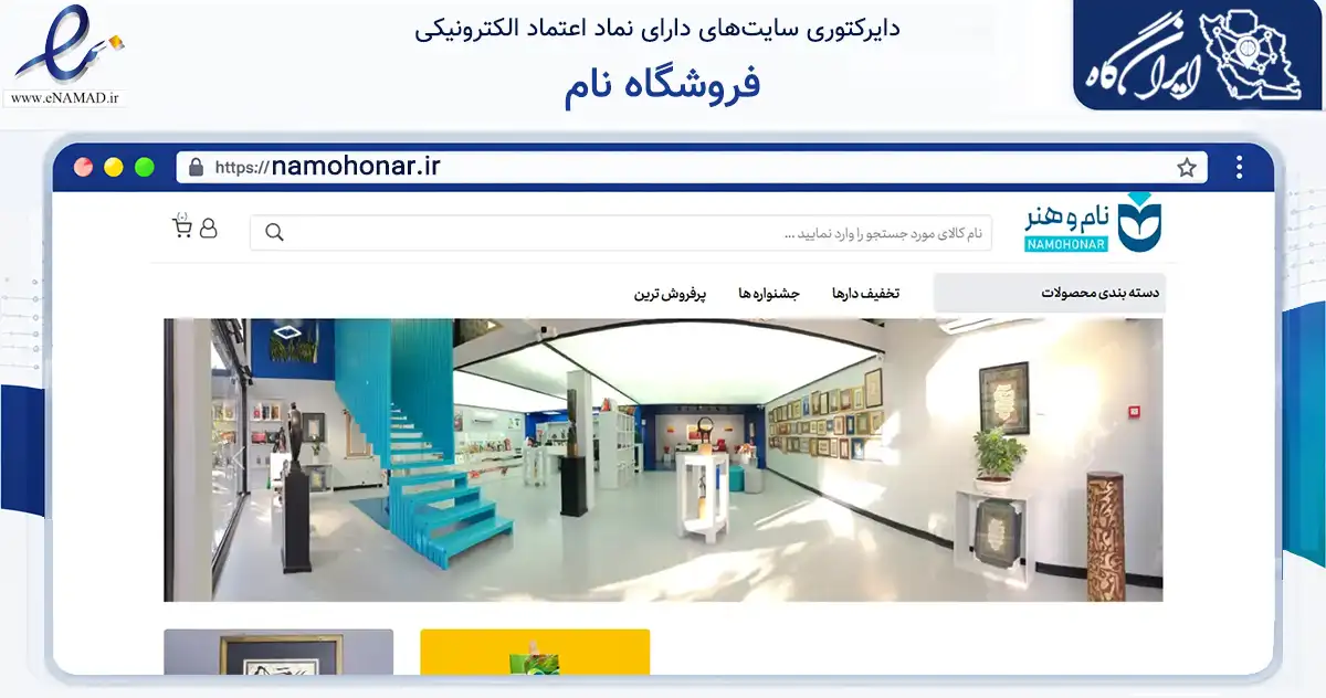 صفحه اصلی سایت فروشگاه نام به نشانی namohonar.ir که در زمینه آموزش، فرهنگ و پژوهش با مرکزیت تهران فعالیت دارد.