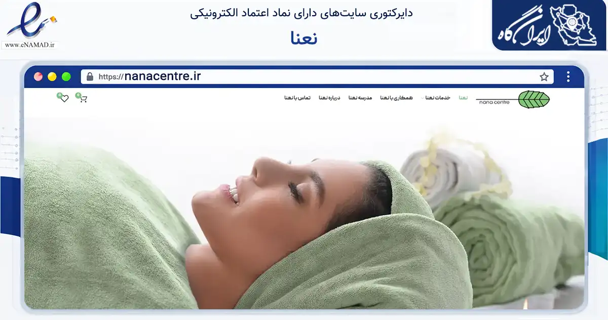صفحه اصلی سایت نعنا به نشانی nanacentre.ir که در زمینه آموزش، فرهنگ و پژوهش با مرکزیت تهران فعالیت دارد.