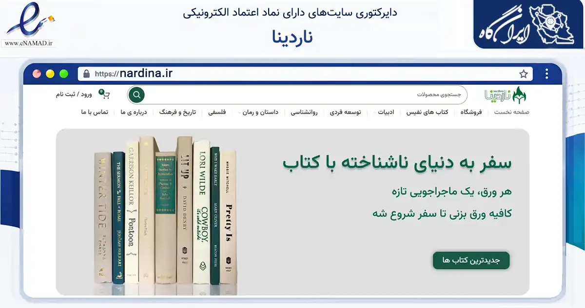 صفحه اصلی سایت ناردینا به نشانی nardina.ir که در زمینه آموزش، فرهنگ و پژوهش با مرکزیت ملارد فعالیت دارد.