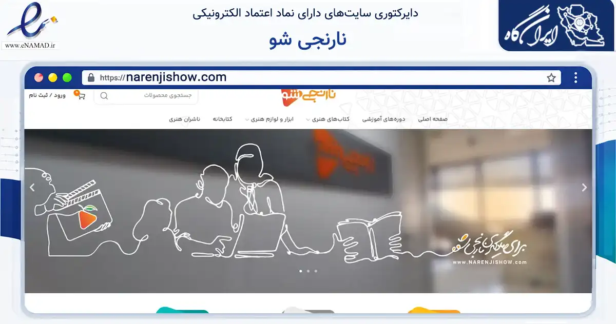 صفحه اصلی سایت نارنجی شو به نشانی narenjishow.com که در زمینه آموزش، فرهنگ و پژوهش با مرکزیت همدان فعالیت دارد.