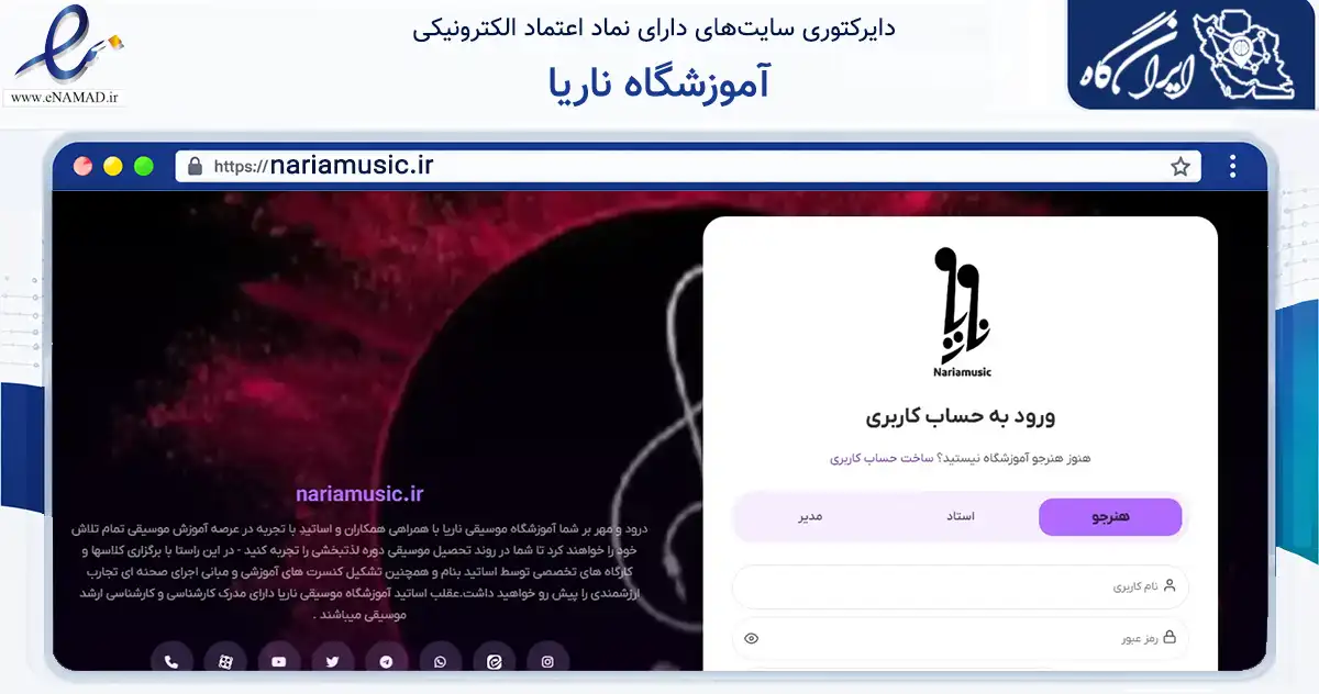 صفحه اصلی سایت آموزشگاه ناریا به نشانی nariamusic.ir که در زمینه آموزش، فرهنگ و پژوهش با مرکزیت قائم‌شهر فعالیت دارد.