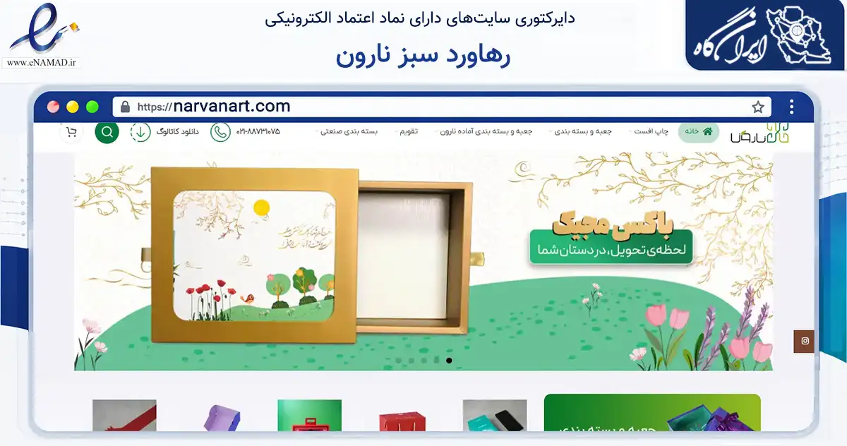 صفحه اصلی سایت رهاورد سبز نارون به نشانی narvanart.com که در زمینه آموزش، فرهنگ و پژوهش با مرکزیت تهران فعالیت دارد.
