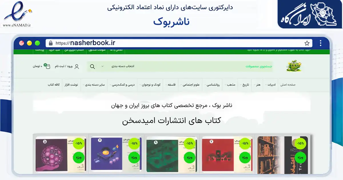 صفحه اصلی سایت ناشربوک به نشانی nasherbook.ir که در زمینه آموزش، فرهنگ و پژوهش با مرکزیت تهران فعالیت دارد.