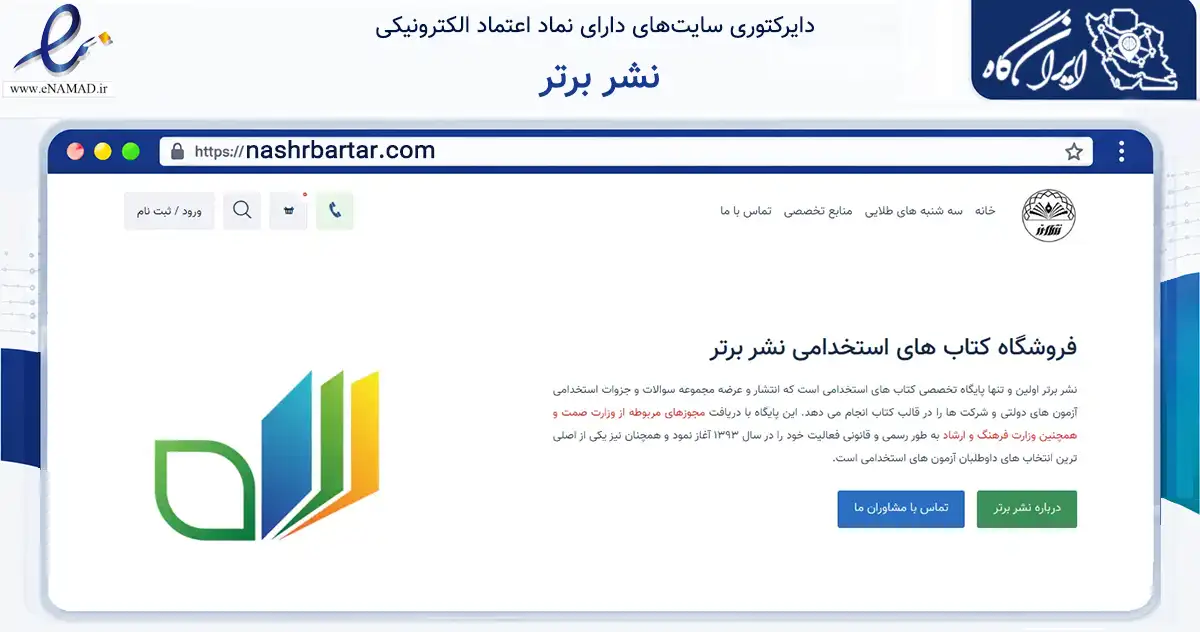 صفحه اصلی سایت نشر برتر به نشانی nashrbartar.com که در زمینه آموزش، فرهنگ و پژوهش با مرکزیت چالوس فعالیت دارد.