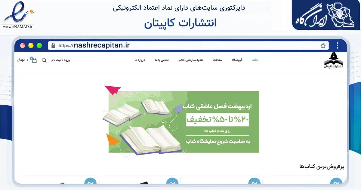 صفحه اصلی سایت انتشارات کاپیتان به نشانی nashrecapitan.ir که در زمینه آموزش، فرهنگ و پژوهش با مرکزیت تهران فعالیت دارد.