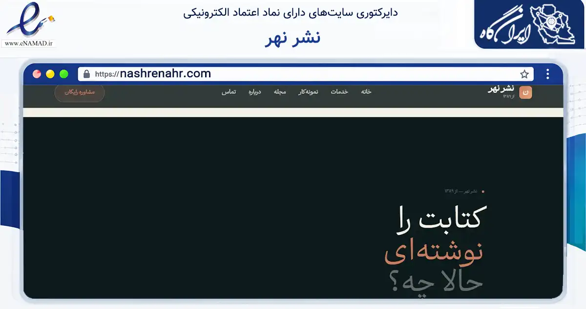 صفحه اصلی سایت نشر نهر به نشانی nashrenahr.com که در زمینه آموزش، فرهنگ و پژوهش با مرکزیت تهران فعالیت دارد.