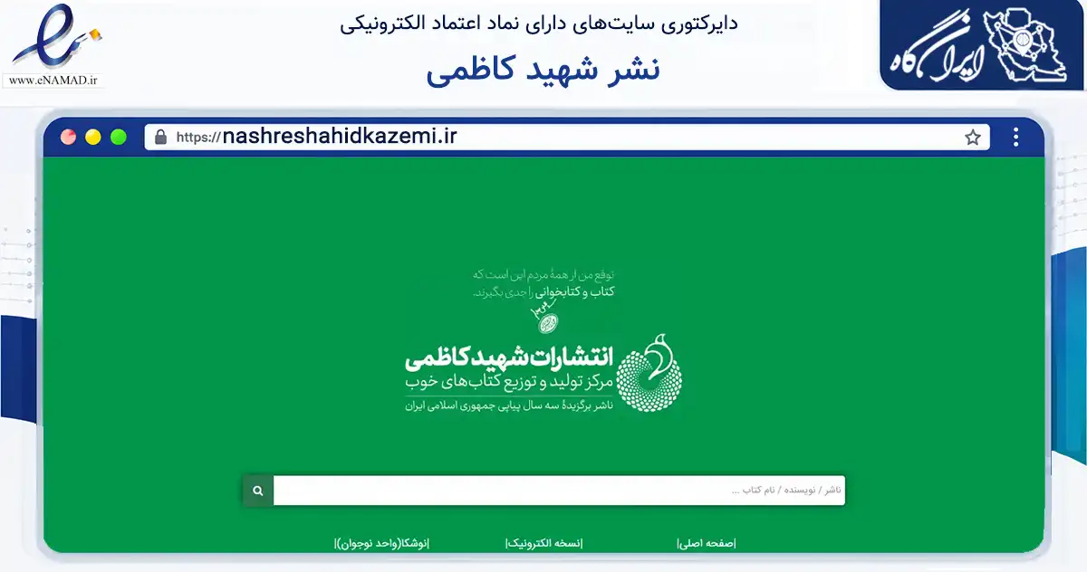 صفحه اصلی سایت نشر شهید کاظمی به نشانی nashreshahidkazemi.ir که در زمینه آموزش، فرهنگ و پژوهش با مرکزیت قم فعالیت دارد.