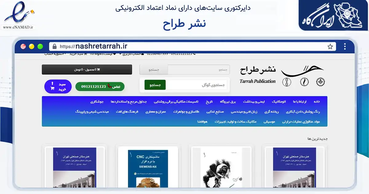 صفحه اصلی سایت نشر طراح به نشانی nashretarrah.ir که در زمینه آموزش، فرهنگ و پژوهش با مرکزیت تهران فعالیت دارد.