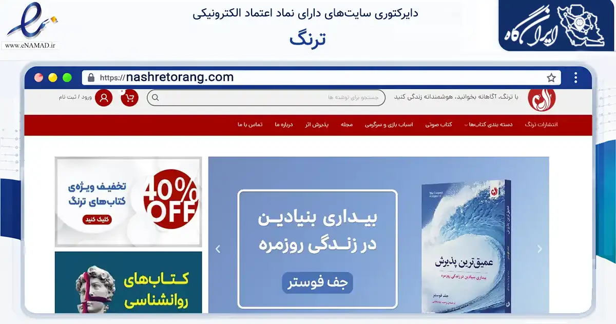 صفحه اصلی سایت ترنگ به نشانی nashretorang.com که در زمینه آموزش، فرهنگ و پژوهش با مرکزیت تهران فعالیت دارد.