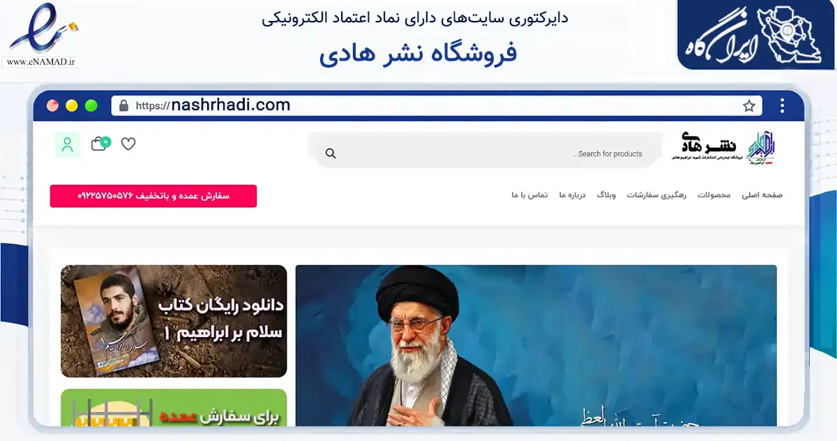 صفحه اصلی سایت فروشگاه نشر هادی به نشانی nashrhadi.com که در زمینه آموزش، فرهنگ و پژوهش با مرکزیت تهران فعالیت دارد.