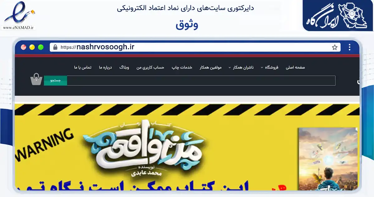 صفحه اصلی سایت وثوق به نشانی nashrvosoogh.ir که در زمینه آموزش، فرهنگ و پژوهش با مرکزیت قم فعالیت دارد.