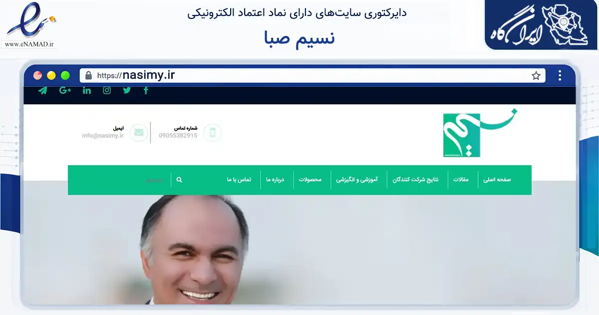 صفحه اصلی سایت نسیم صبا به نشانی nasimy.ir که در زمینه آموزش، فرهنگ و پژوهش با مرکزیت اهواز فعالیت دارد.