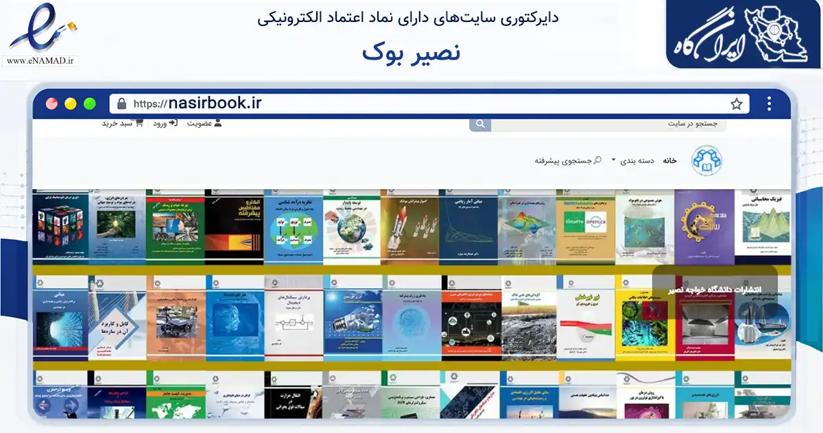 صفحه اصلی سایت نصیر بوک به نشانی nasirbook.ir که در زمینه آموزش، فرهنگ و پژوهش با مرکزیت تهران فعالیت دارد.