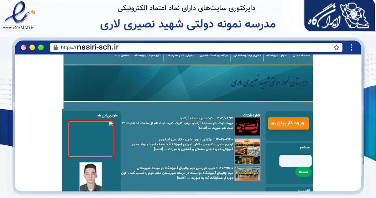 صفحه اصلی سایت مدرسه نمونه دولتی شهید نصیری لاری به نشانی nasiri-sch.ir که در زمینه آموزش، فرهنگ و پژوهش با مرکزیت لارستان فعالیت دارد.