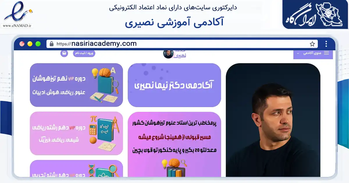 صفحه اصلی سایت آکادمی آموزشی نصیری به نشانی nasiriacademy.com که در زمینه آموزش، فرهنگ و پژوهش با مرکزیت قزوین فعالیت دارد.