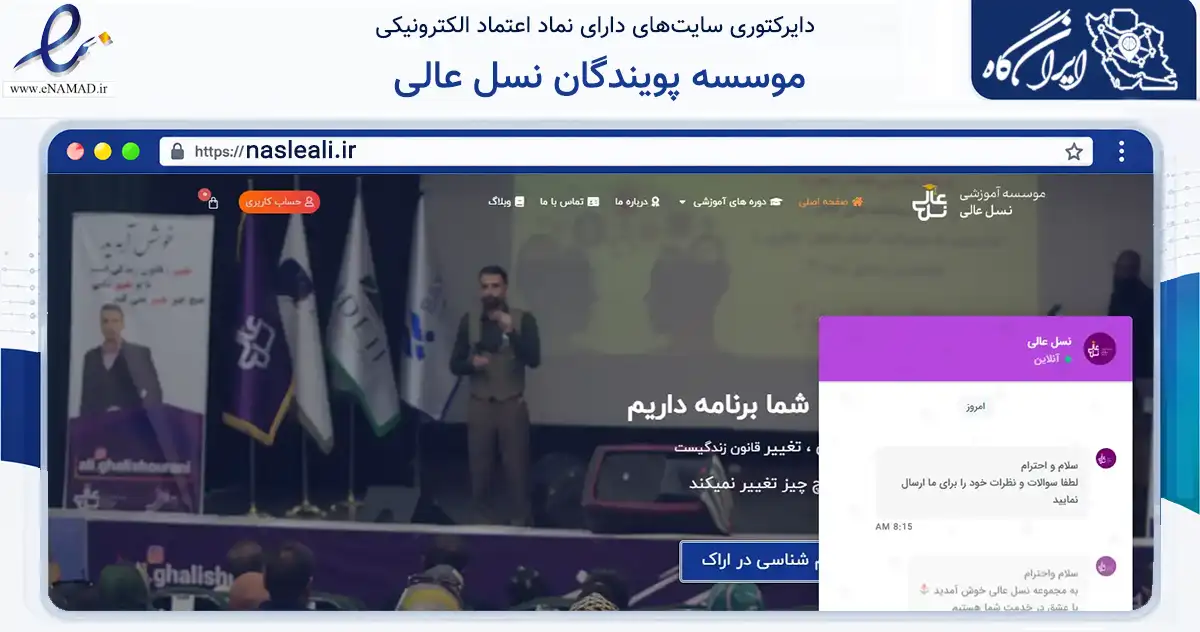 صفحه اصلی سایت موسسه پویندگان نسل عالی به نشانی nasleali.ir که در زمینه آموزش، فرهنگ و پژوهش با مرکزیت اراک فعالیت دارد.