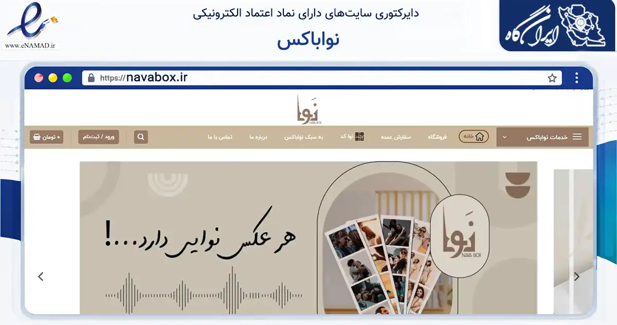 صفحه اصلی سایت نواباکس به نشانی navabox.ir که در زمینه آموزش، فرهنگ و پژوهش با مرکزیت تهران فعالیت دارد.