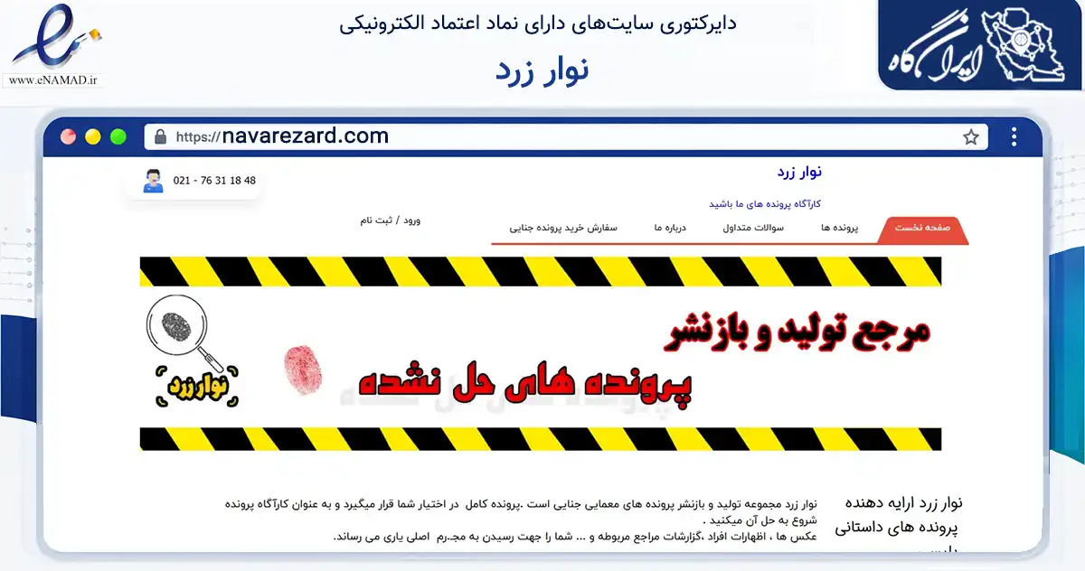 صفحه اصلی سایت نوار زرد به نشانی navarezard.com که در زمینه آموزش، فرهنگ و پژوهش با مرکزیت کازرون فعالیت دارد.
