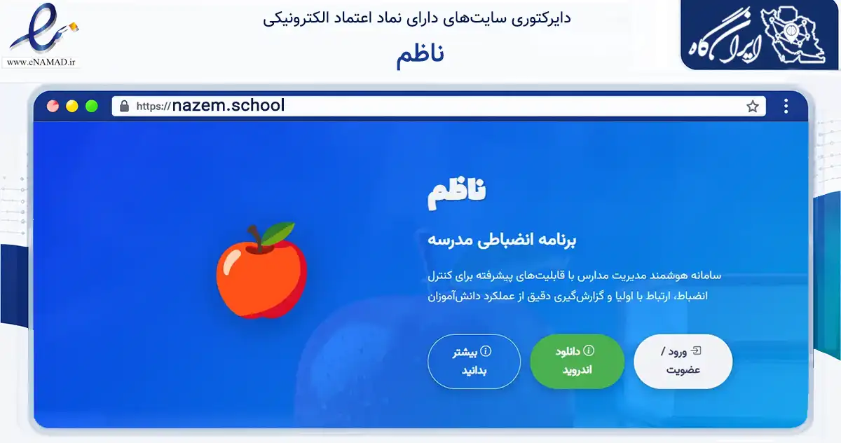 صفحه اصلی سایت ناظم به نشانی nazem.school که در زمینه آموزش، فرهنگ و پژوهش با مرکزیت کرج فعالیت دارد.