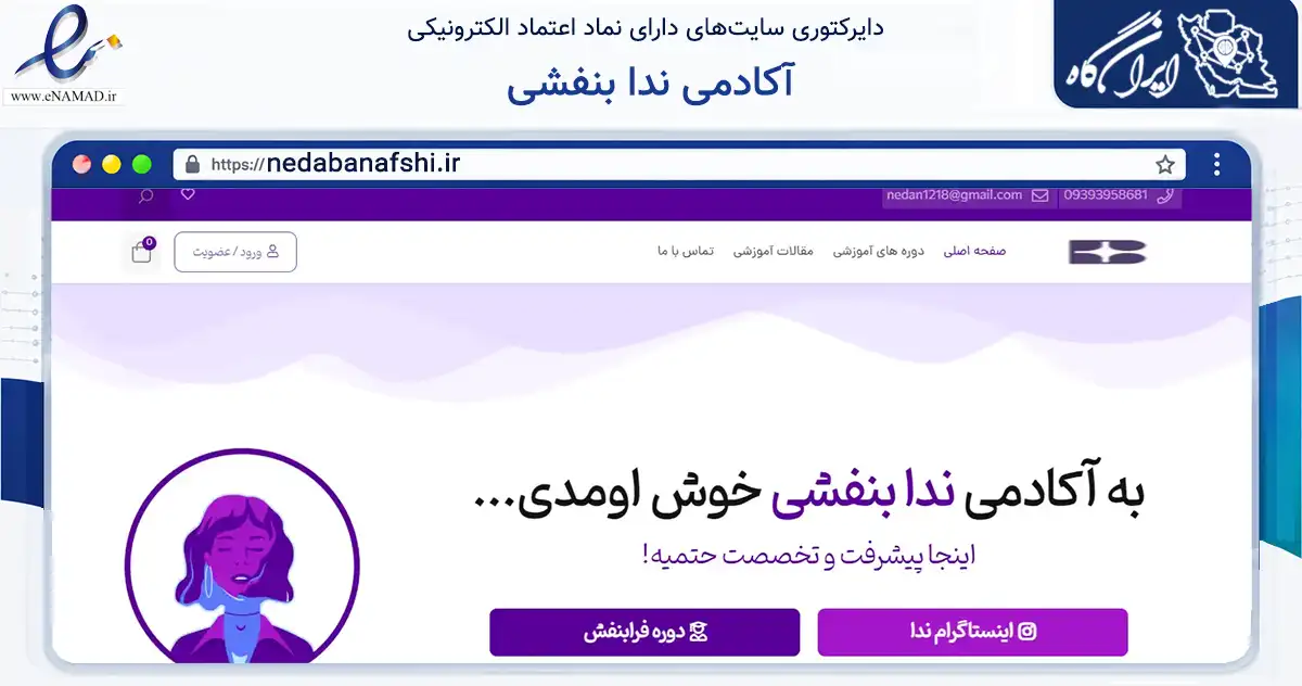 صفحه اصلی سایت آکادمی ندا بنفشی به نشانی nedabanafshi.ir که در زمینه آموزش، فرهنگ و پژوهش با مرکزیت جوانرود فعالیت دارد.