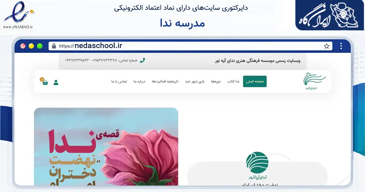 صفحه اصلی سایت مدرسه ندا به نشانی nedaschool.ir که در زمینه آموزش، فرهنگ و پژوهش با مرکزیت اراک فعالیت دارد.
