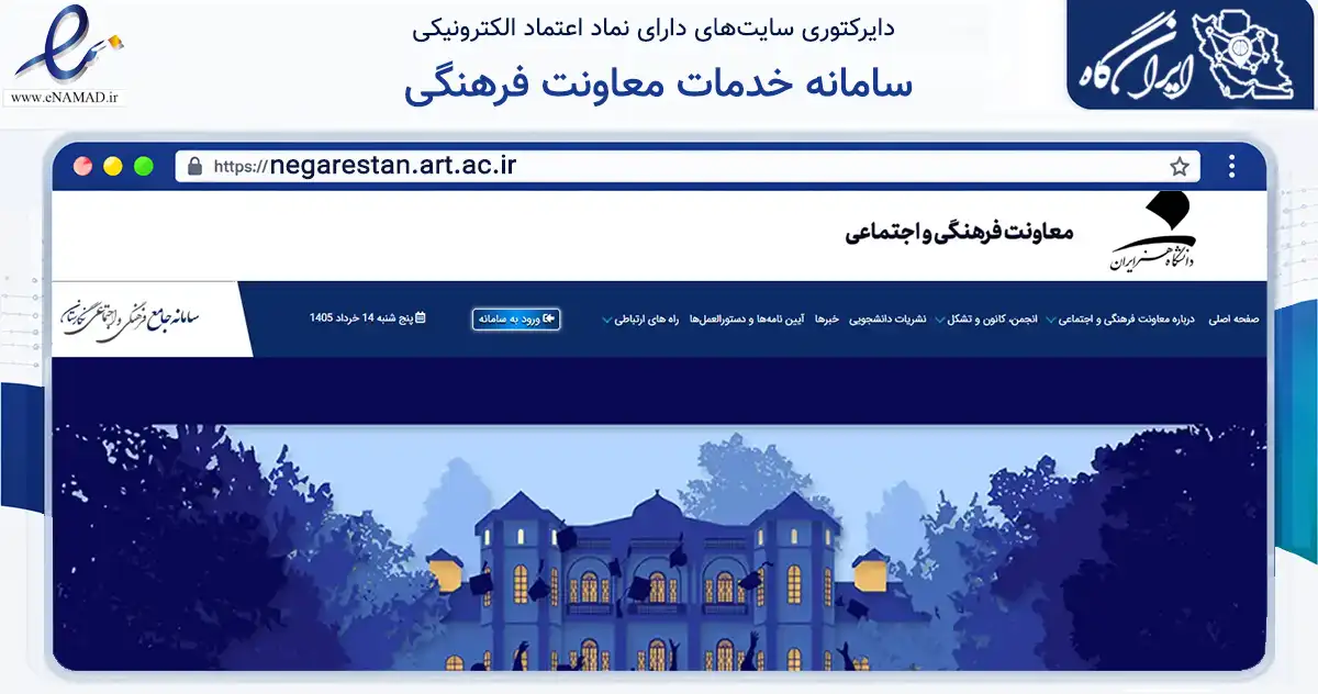 صفحه اصلی سایت سامانه خدمات معاونت فرهنگی به نشانی negarestan.art.ac.ir که در زمینه آموزش، فرهنگ و پژوهش با مرکزیت تهران فعالیت دارد.