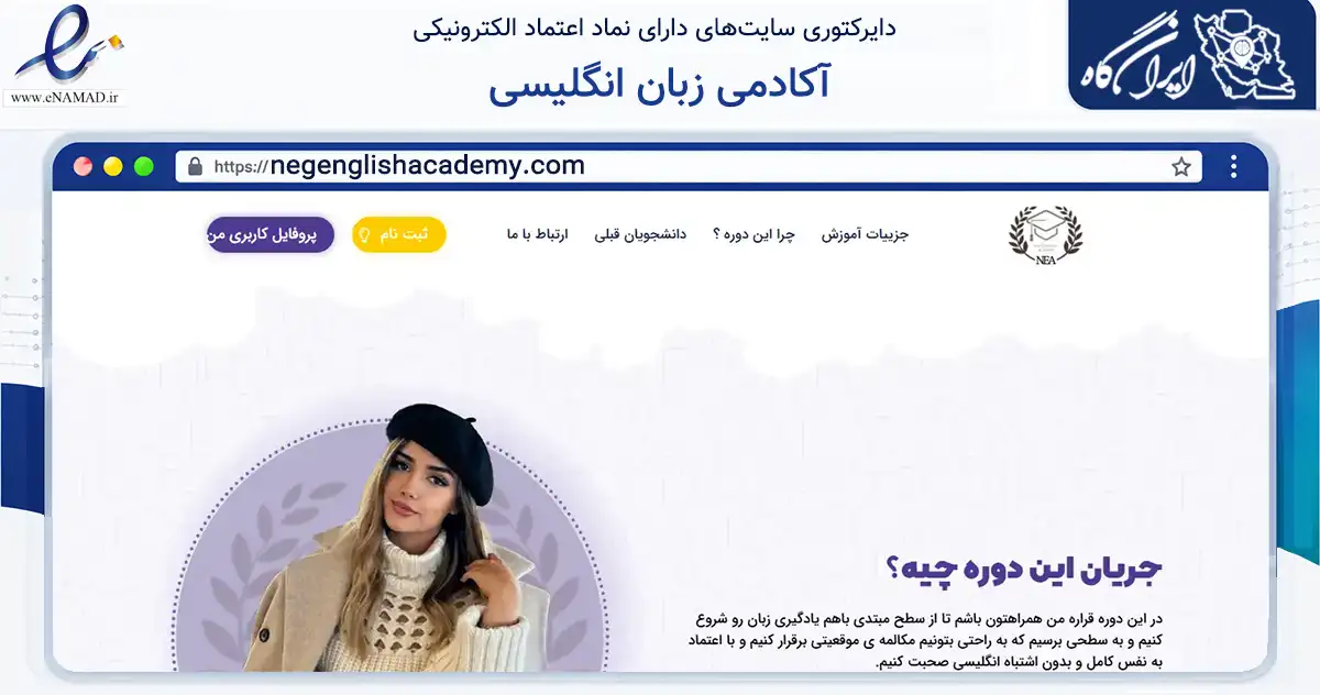 صفحه اصلی سایت آکادمی زبان انگلیسی به نشانی negenglishacademy.com که در زمینه آموزش، فرهنگ و پژوهش با مرکزیت تهران فعالیت دارد.