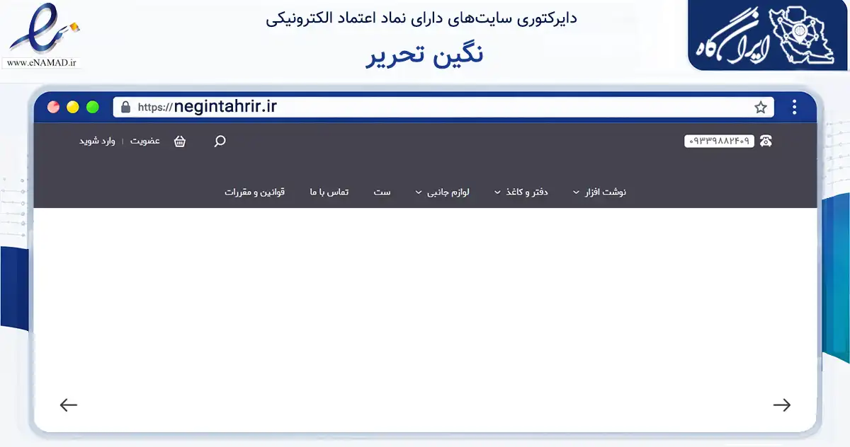 صفحه اصلی سایت نگین تحریر به نشانی negintahrir.ir که در زمینه آموزش، فرهنگ و پژوهش با مرکزیت شاهرود فعالیت دارد.
