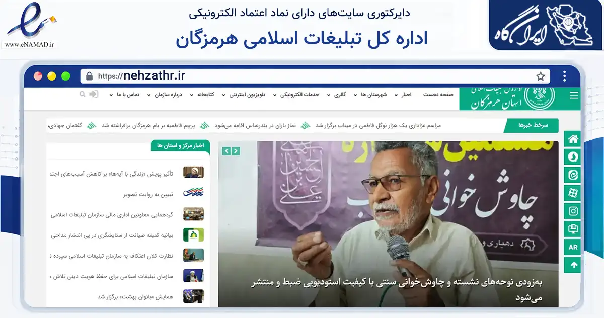 صفحه اصلی سایت اداره کل تبلیغات اسلامی هرمزگان به نشانی nehzathr.ir که در زمینه آموزش، فرهنگ و پژوهش با مرکزیت بندرعباس فعالیت دارد.