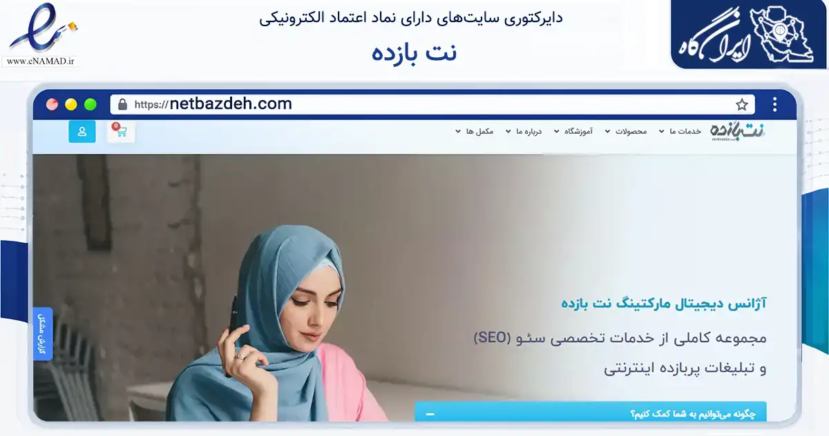صفحه اصلی سایت نت بازده به نشانی netbazdeh.com که در زمینه آموزش، فرهنگ و پژوهش با مرکزیت یزد فعالیت دارد.