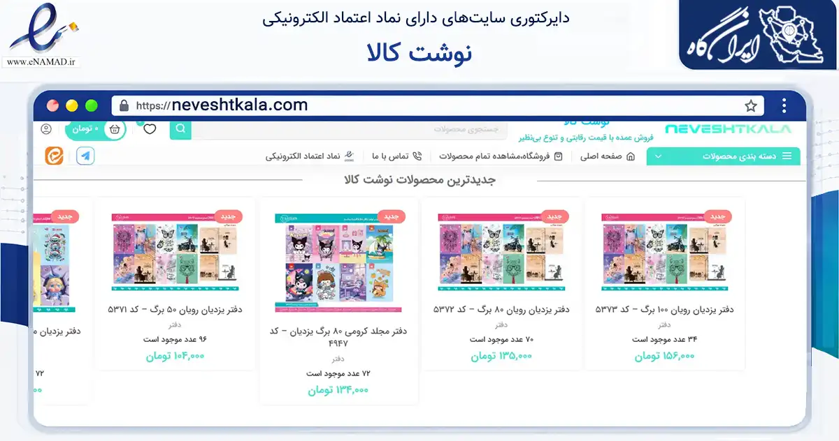 صفحه اصلی سایت نوشت کالا به نشانی neveshtkala.com که در زمینه آموزش، فرهنگ و پژوهش با مرکزیت کاشان فعالیت دارد.