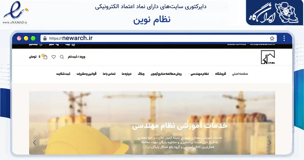 صفحه اصلی سایت نظام نوین به نشانی newarch.ir که در زمینه آموزش، فرهنگ و پژوهش با مرکزیت ملایر فعالیت دارد.