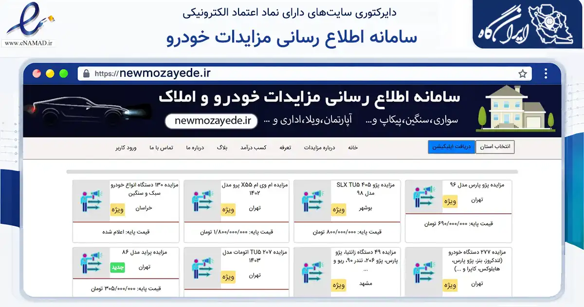 صفحه اصلی سایت سامانه اطلاع رسانی مزایدات خودرو به نشانی newmozayede.ir که در زمینه آموزش، فرهنگ و پژوهش با مرکزیت البرز فعالیت دارد.