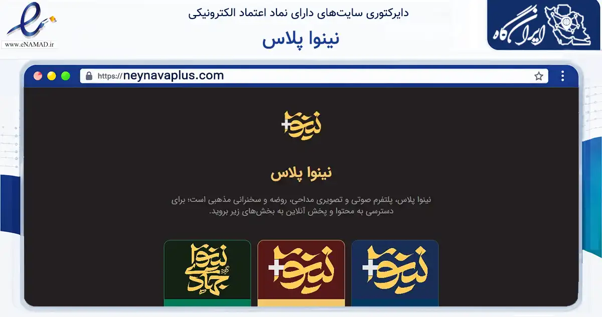 صفحه اصلی سایت نینوا پلاس به نشانی neynavaplus.com که در زمینه آموزش، فرهنگ و پژوهش با مرکزیت ری فعالیت دارد.