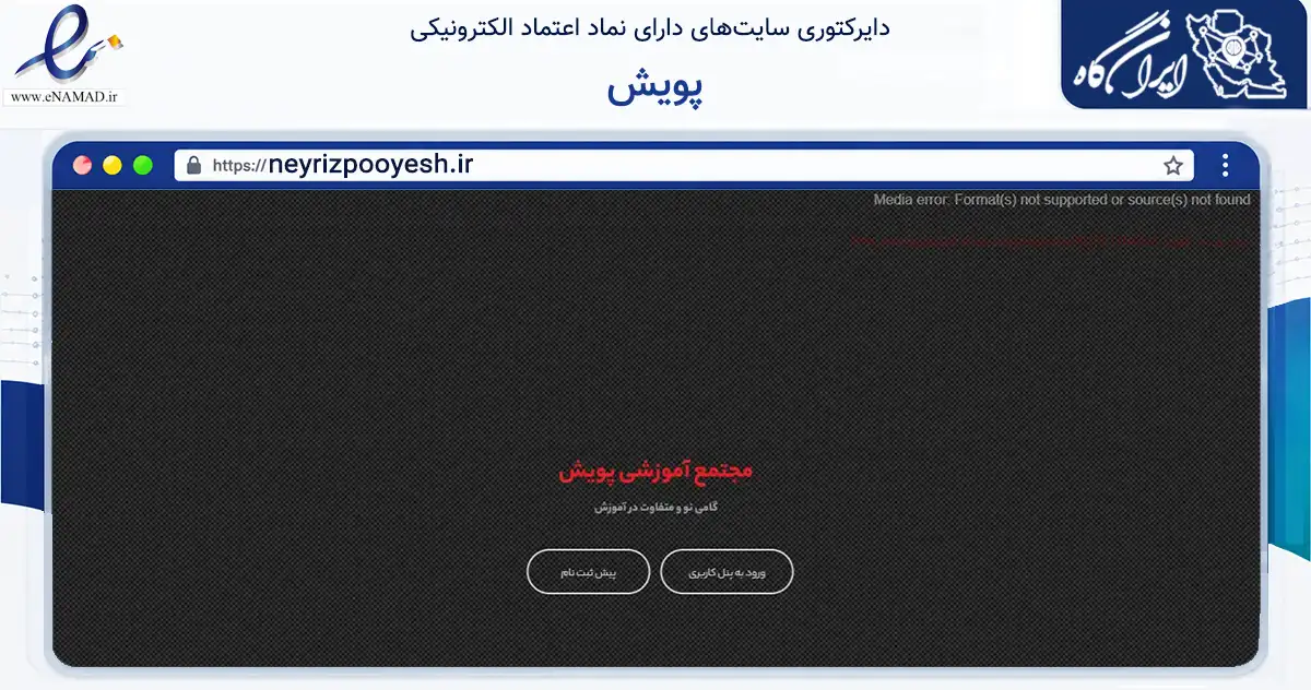 صفحه اصلی سایت پویش به نشانی neyrizpooyesh.ir که در زمینه آموزش، فرهنگ و پژوهش با مرکزیت نی‌ریز فعالیت دارد.