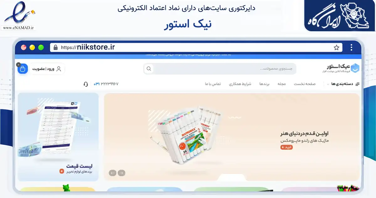 صفحه اصلی سایت نیک استور به نشانی niikstore.ir که در زمینه آموزش، فرهنگ و پژوهش با مرکزیت اصفهان فعالیت دارد.